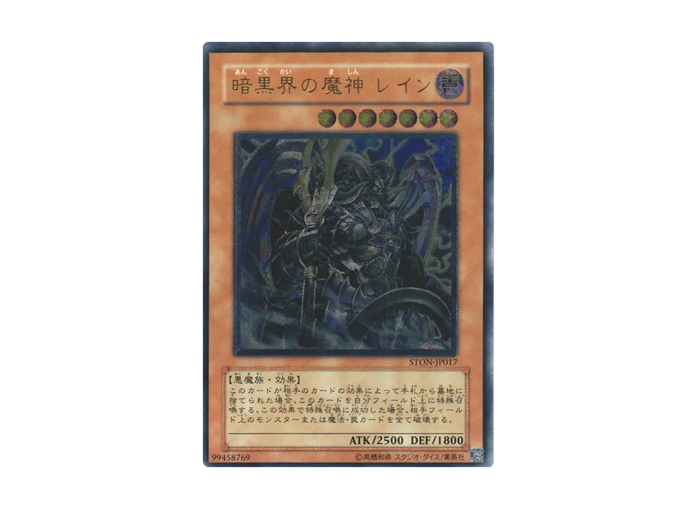 暗黒界の魔神 レイン UL [STON-JP017](基本パック「ストライク・オブ・ネオス」)
