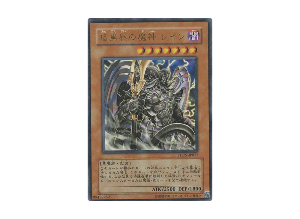 暗黒界の魔神 レイン UR [STON-JP017](基本パック「ストライク・オブ・ネオス」)