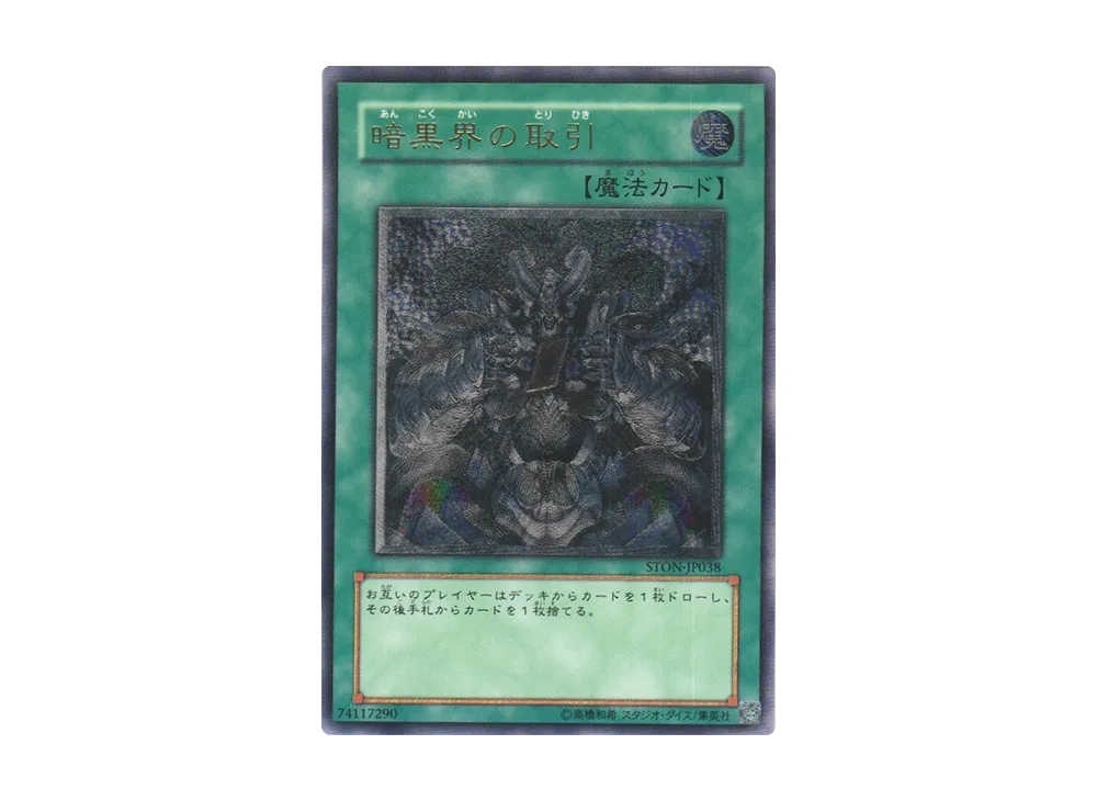 暗黒界の取引 UL [STON-JP038](基本パック「ストライク・オブ・ネオス」)