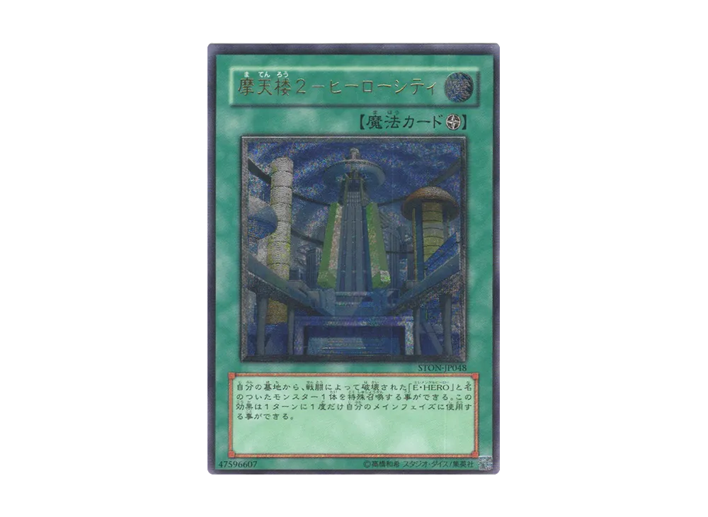 摩天楼２－ヒーローシティ UL [STON-JP048](基本パック「ストライク・オブ・ネオス」)