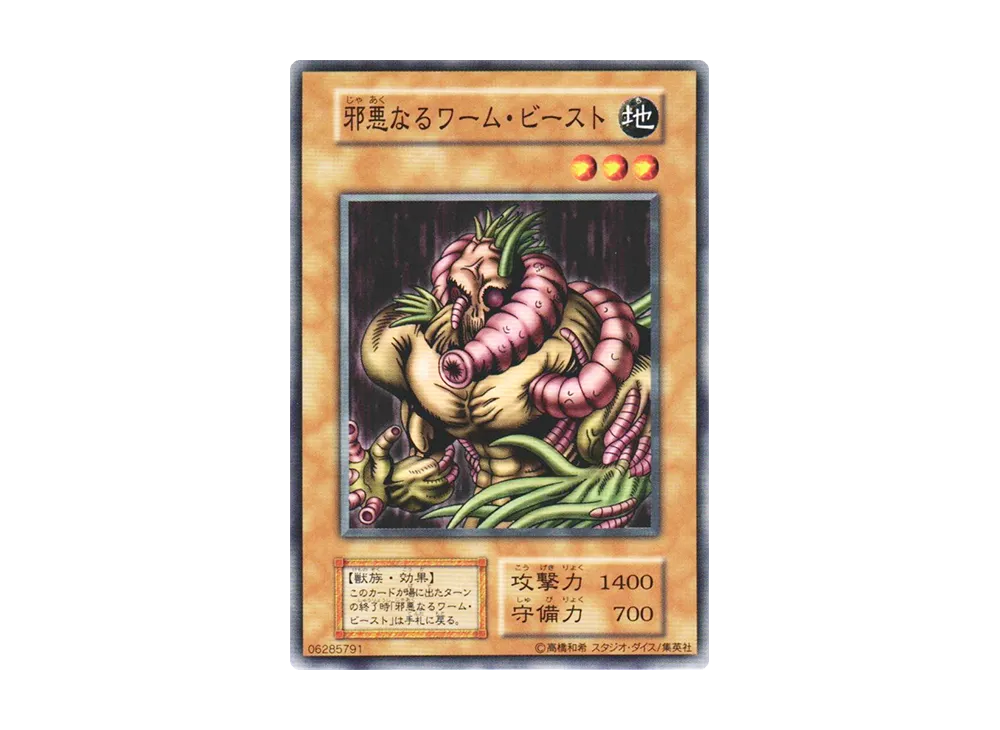 邪悪なるワーム・ビースト N(EX(スタジオダイス版))