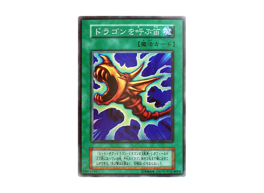 ドラゴンを呼ぶ笛 SE(EX(スタジオダイス版))