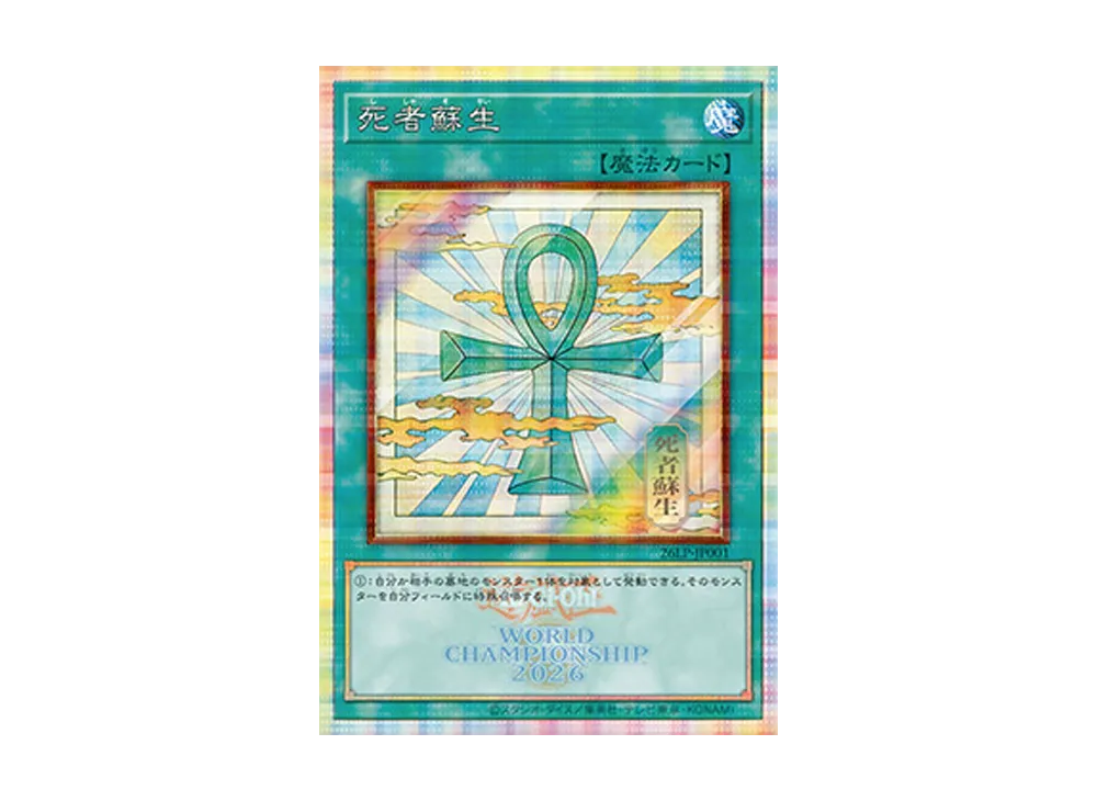 死者蘇生 (WCS2026ロゴVer.) PSE [26LP-JP001]