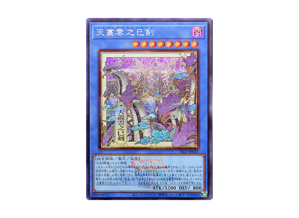 天叢雲之巳剣 (WCS2026ロゴVer.) SE :イラスト違い [26LP-JP021]