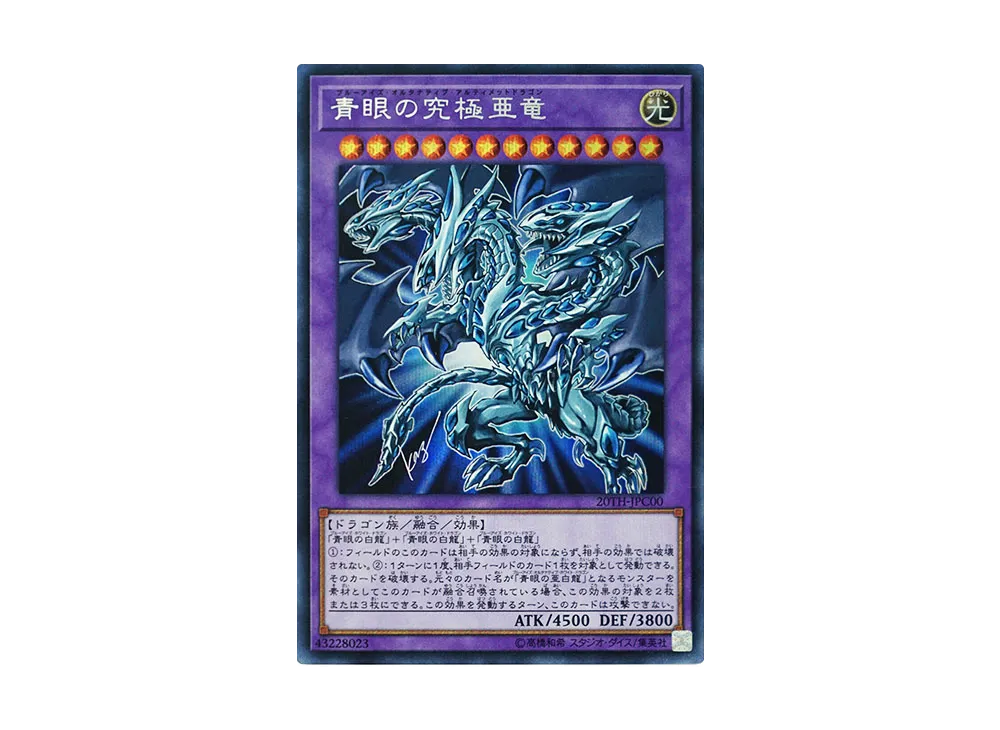 青眼の究極亜竜 SE [20TH-JPC00](20th アニバーサリー レジェンド コレクション)