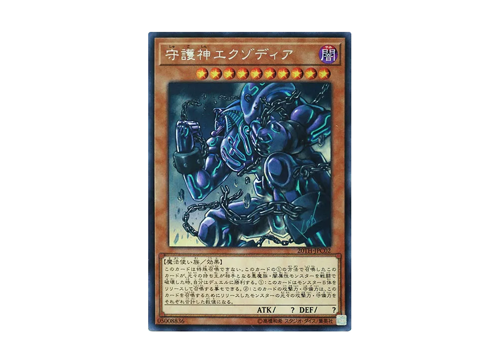 Exodia the Legendary Defender SE [20TH-JPC02](20th ANNIVERSARY LEGEND COLLECTION)
