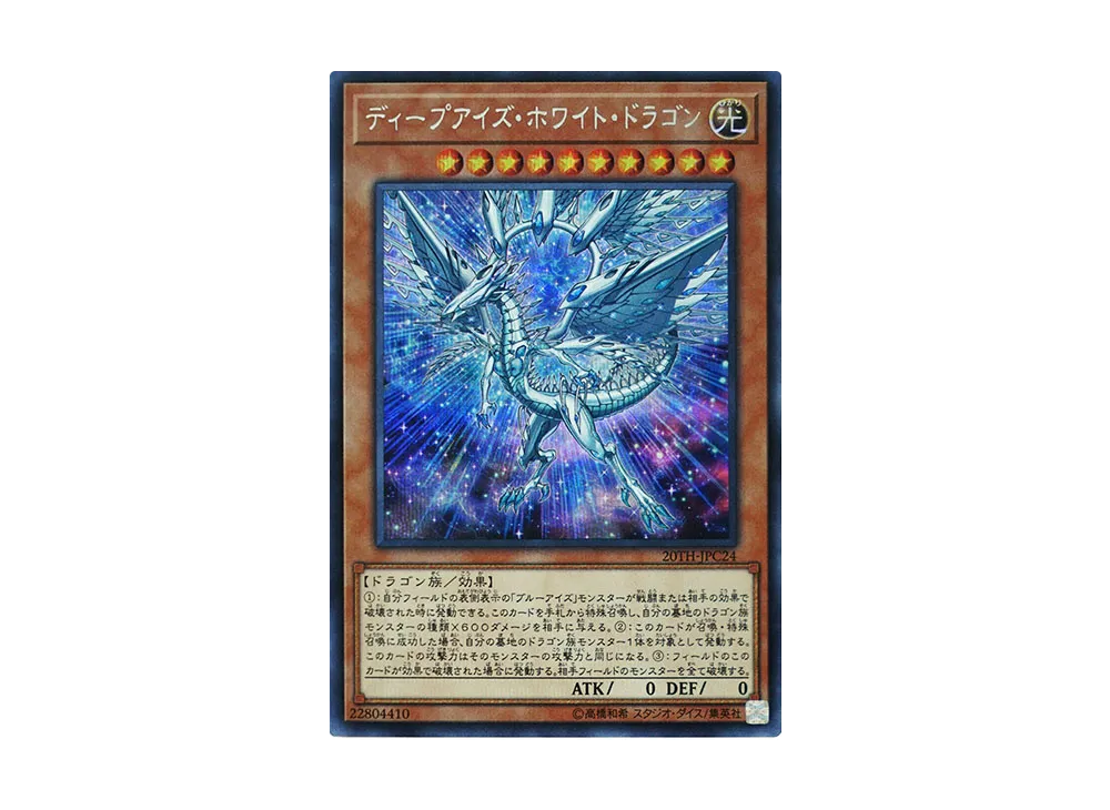 Deep-Eyes White Dragon SE [20TH-JPC24](20th ANNIVERSARY LEGEND COLLECTION)
