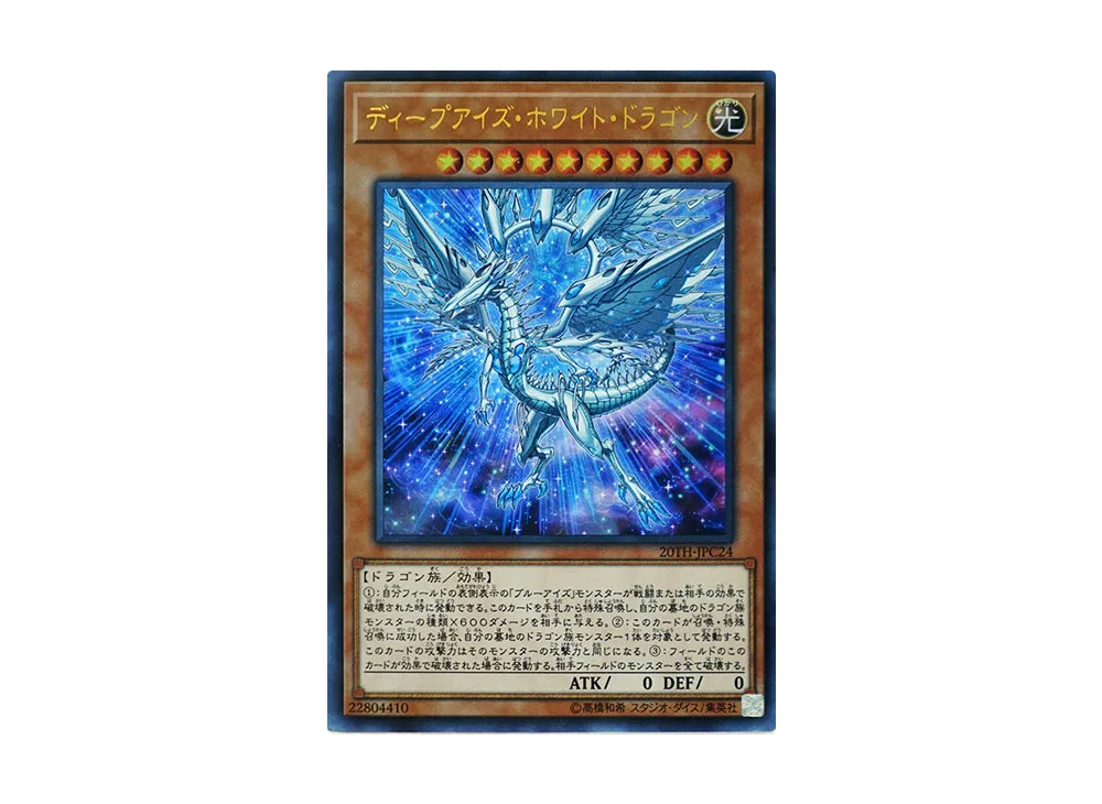 Deep-Eyes White Dragon URP [20TH-JPC24](20th ANNIVERSARY LEGEND COLLECTION)