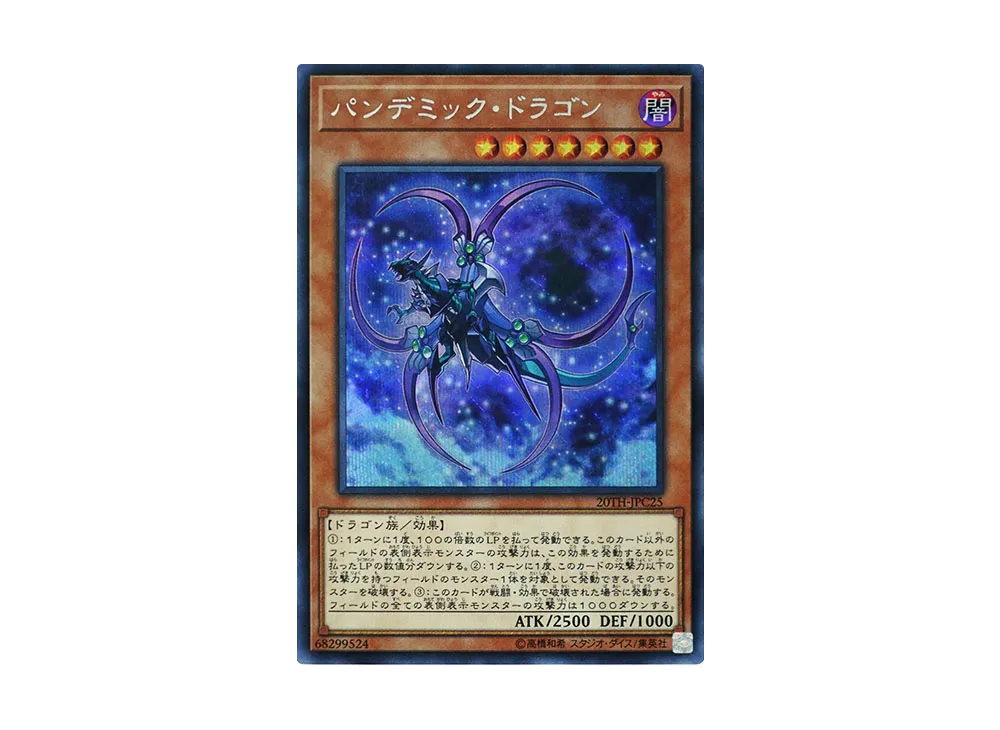 Pandemic Dragon SE [20TH-JPC25](20th ANNIVERSARY LEGEND COLLECTION)