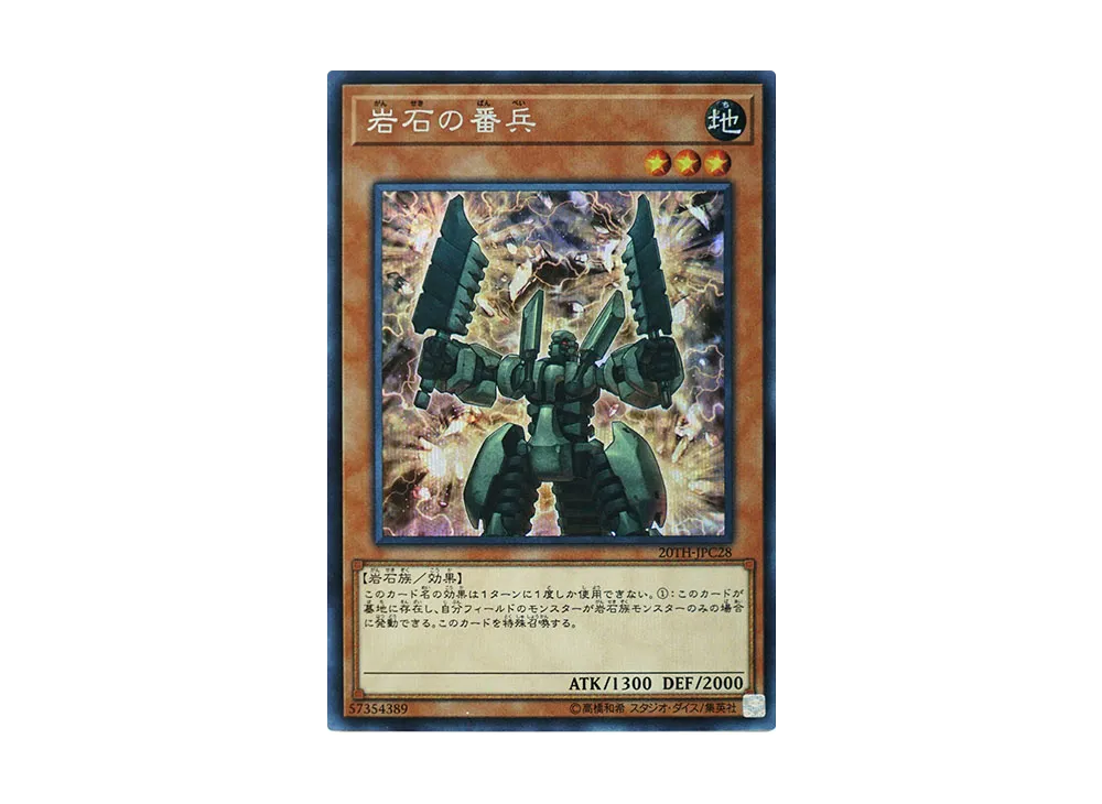 Sentry Soldier of Stone SE [20TH-JPC28](20th ANNIVERSARY LEGEND COLLECTION)
