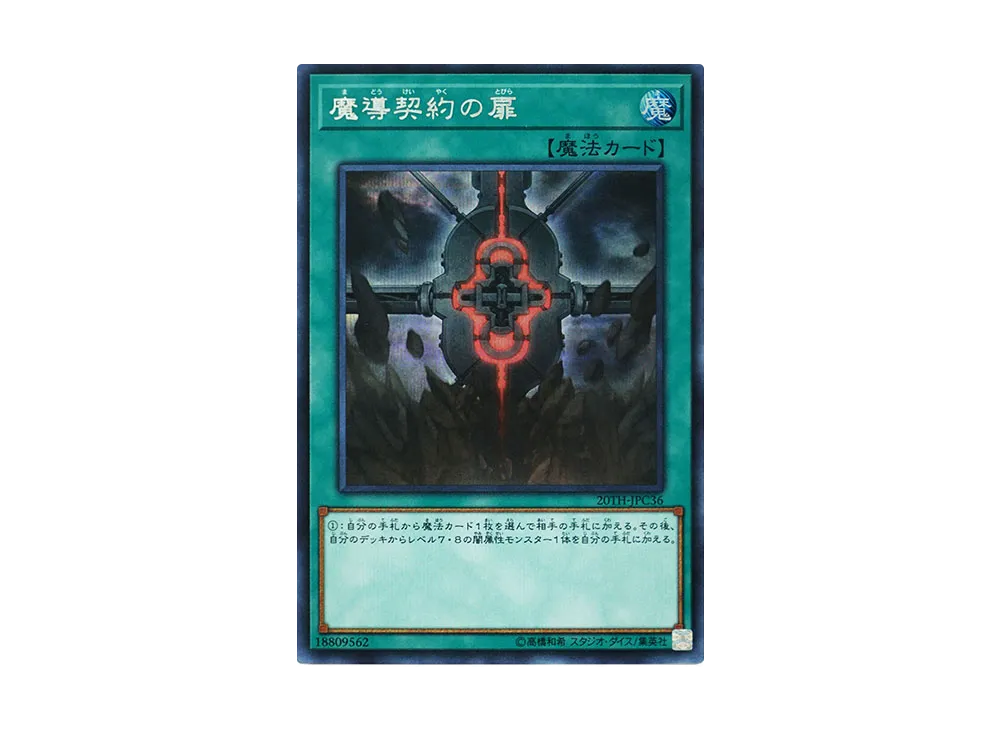 Magical Contract Door SE [20TH-JPC36](20th ANNIVERSARY LEGEND COLLECTION)