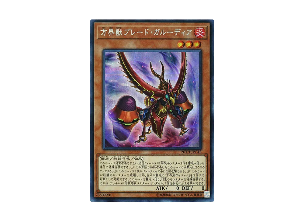 方界獣ブレード・ガルーディア SE [20TH-JPC42](20th アニバーサリー レジェンド コレクション)