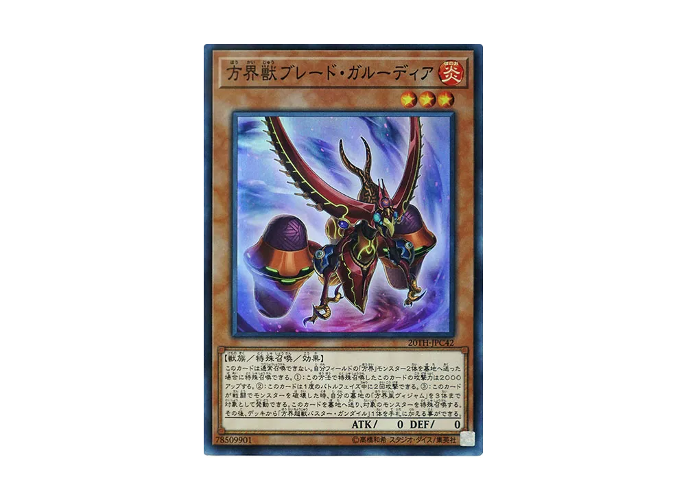 方界獣ブレード・ガルーディア SRP [20TH-JPC42](20th アニバーサリー レジェンド コレクション)