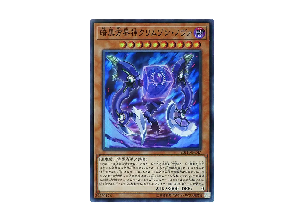 暗黒方界神クリムゾン・ノヴァ SRP [20TH-JPC47](20th アニバーサリー レジェンド コレクション)