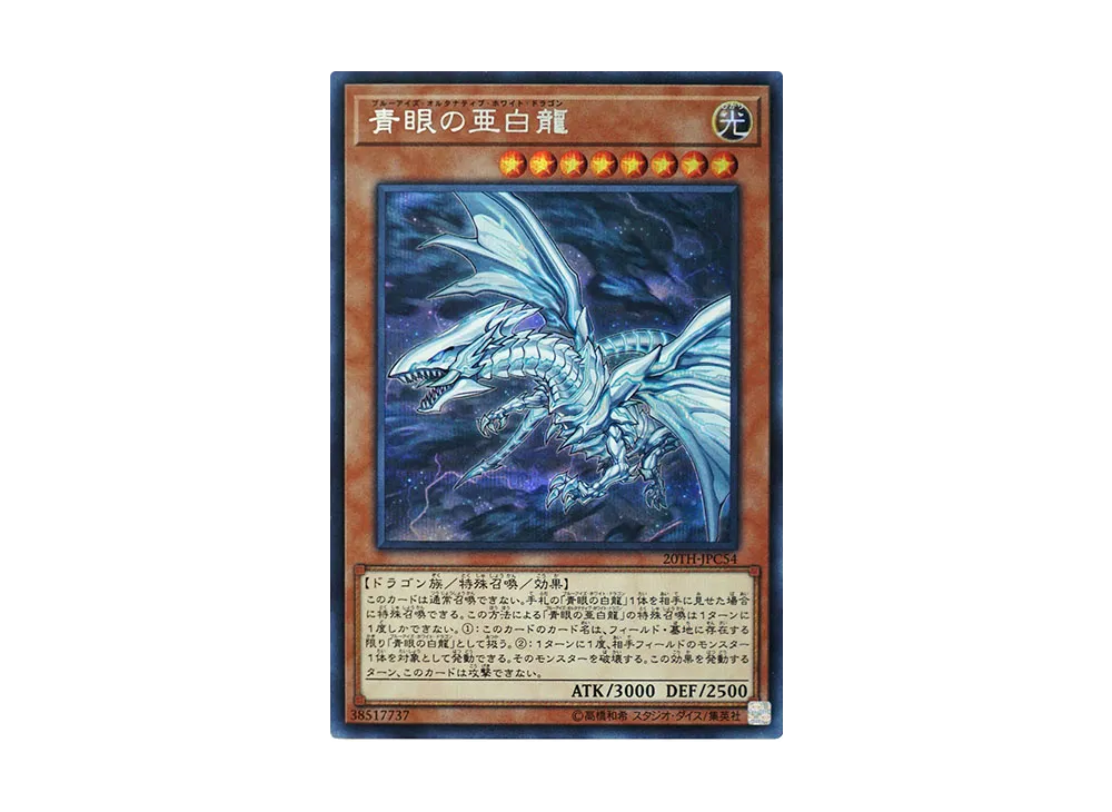 Blue-Eyes Alternative White Dragon SE [20TH-JPC54](20th ANNIVERSARY LEGEND COLLECTION)
