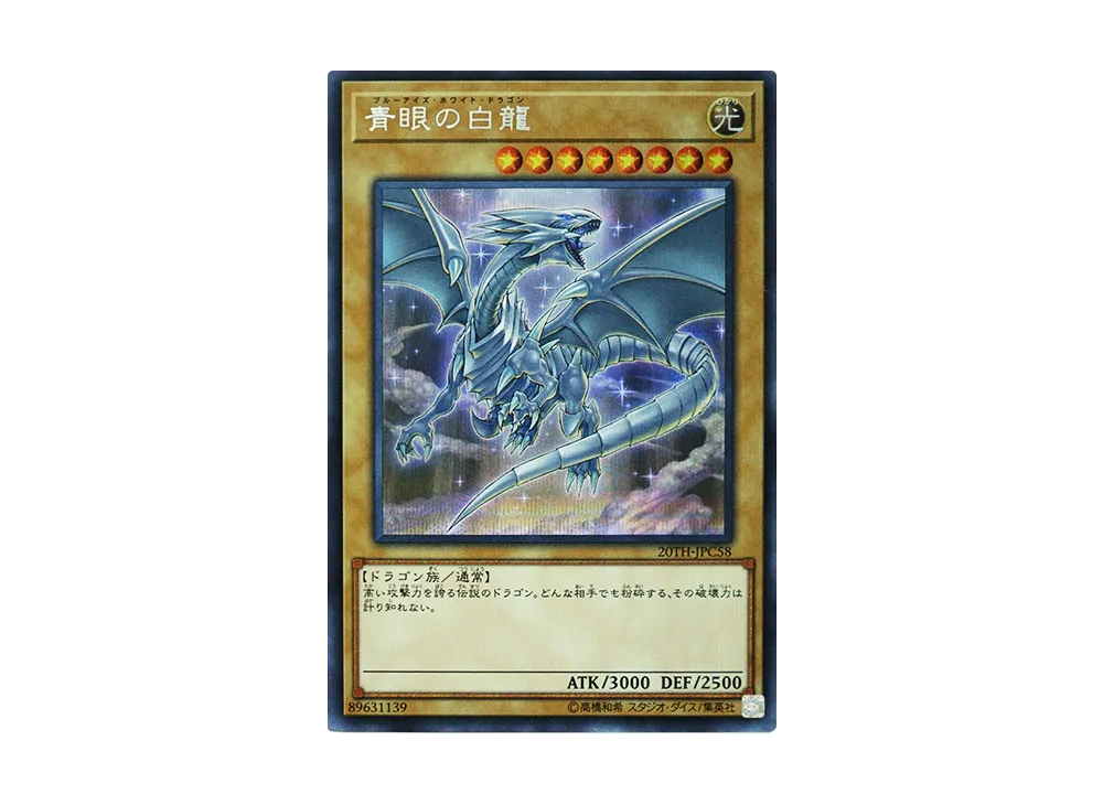 Blue-Eyes White Dragon SE [20TH-JPC58](20th ANNIVERSARY LEGEND COLLECTION)