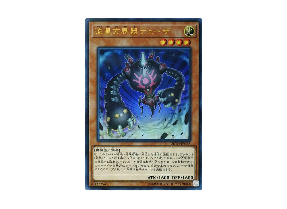 Duza the Meteor Cubic Vessel URP [20TH-JPC63](20th ANNIVERSARY LEGEND COLLECTION)