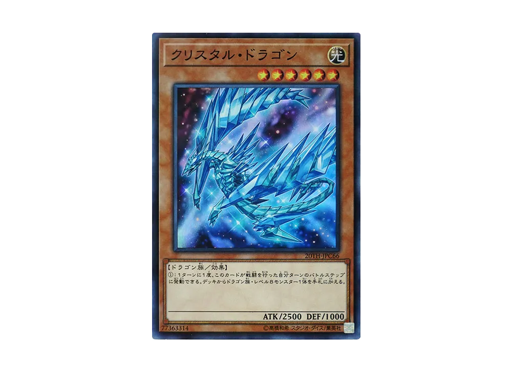 Krystal Dragon SRP [20TH-JPC66](20th ANNIVERSARY LEGEND COLLECTION)