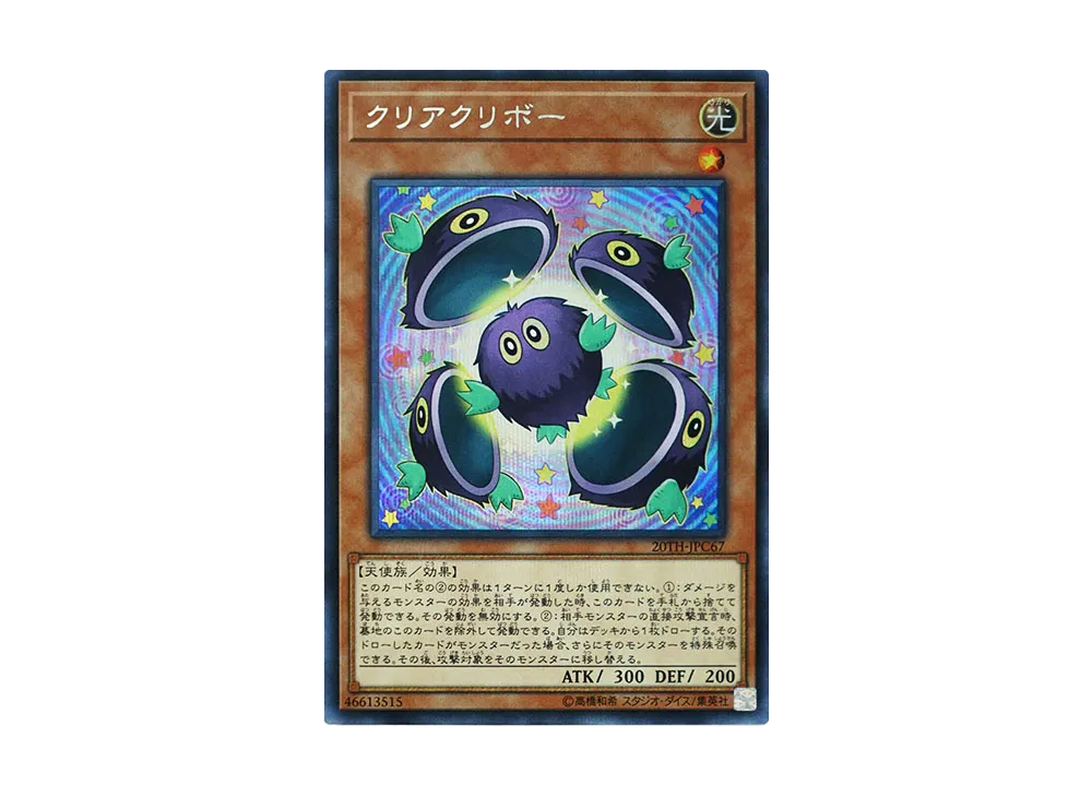 Clear Kuriboh SE [20TH-JPC67](20th ANNIVERSARY LEGEND COLLECTION)