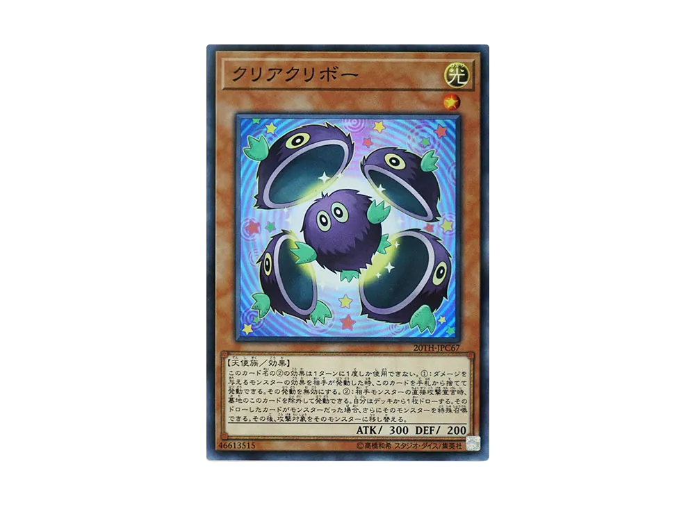 Clear Kuriboh SRP [20TH-JPC67](20th ANNIVERSARY LEGEND COLLECTION)