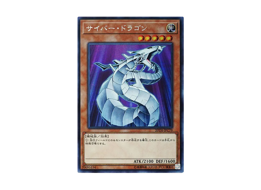 Cyber Dragon SE [20TH-JPC79](20th ANNIVERSARY LEGEND COLLECTION)