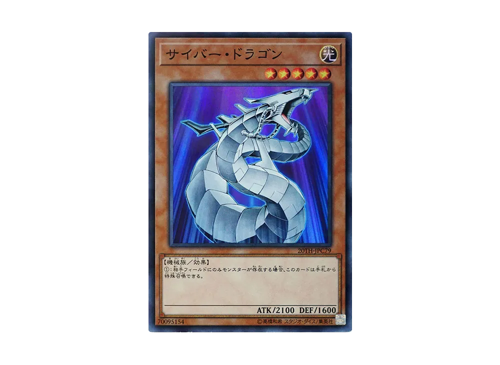 Cyber Dragon SRP [20TH-JPC79](20th ANNIVERSARY LEGEND COLLECTION)