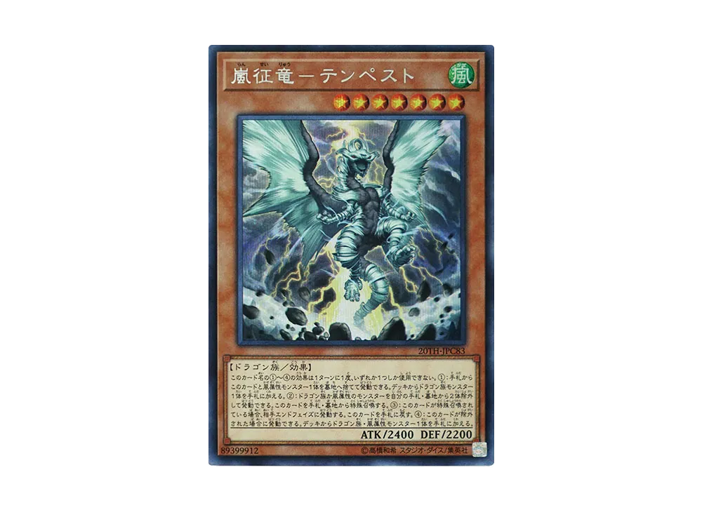 Tempest Dragon Ruler of Storms SE [20TH-JPC83](20th ANNIVERSARY LEGEND COLLECTION)