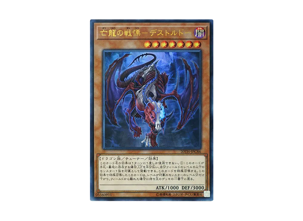 Destrudo the Lost Dragon's Frisson URP [20TH-JPC86](20th ANNIVERSARY LEGEND COLLECTION)