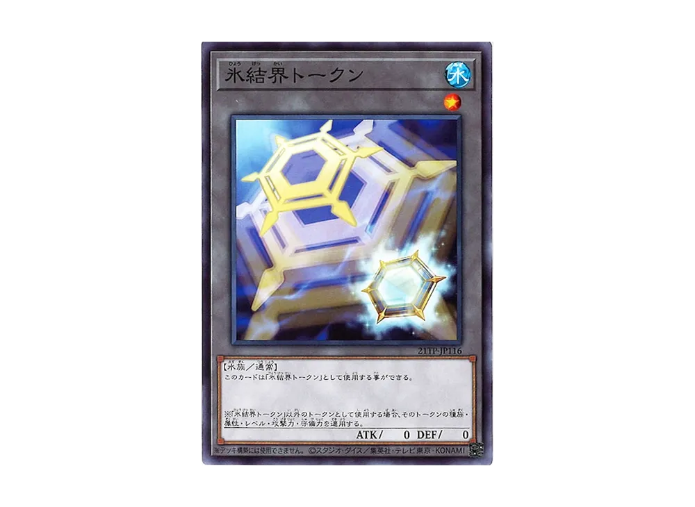 Ice Barrier Token N [21TP-JP116](Tournament Pack 2021 Vol.1)