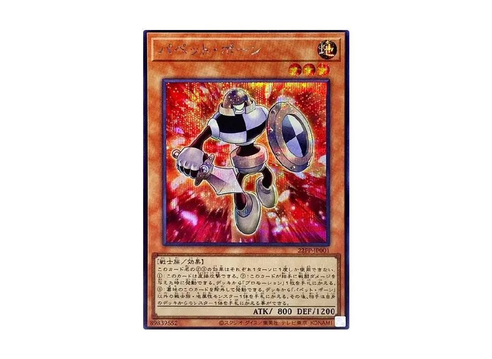 Puppet Pawn SE [22PP-JP001](PREMIUM PACK 2022)