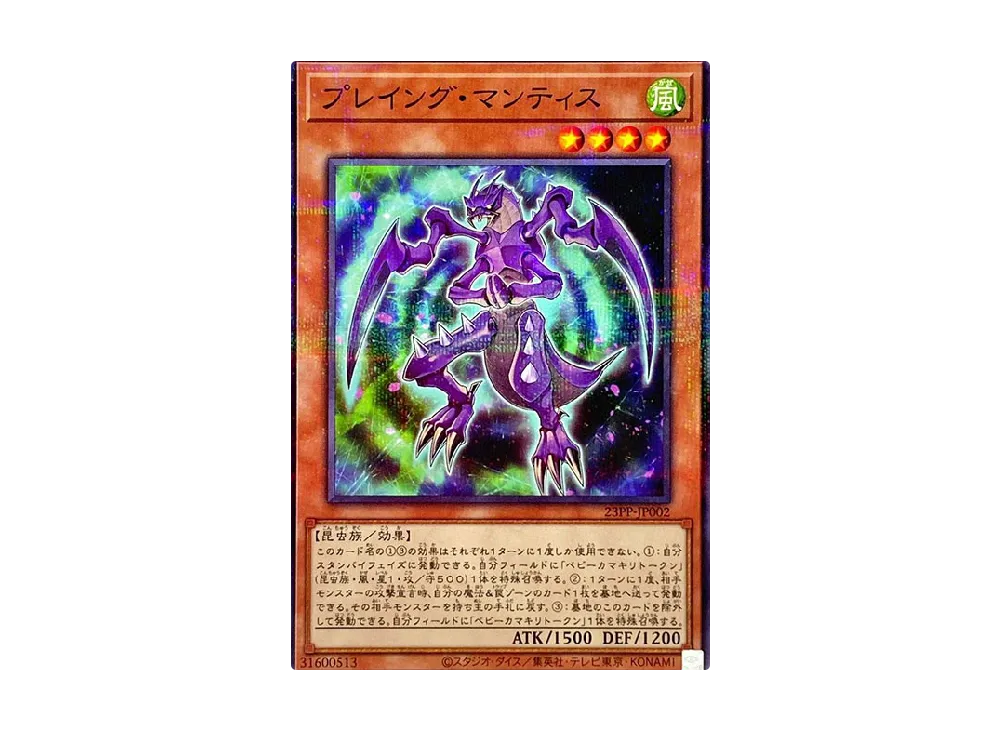Praying Mantis NP [23PP-JP002](PREMIUM PACK 2023)
