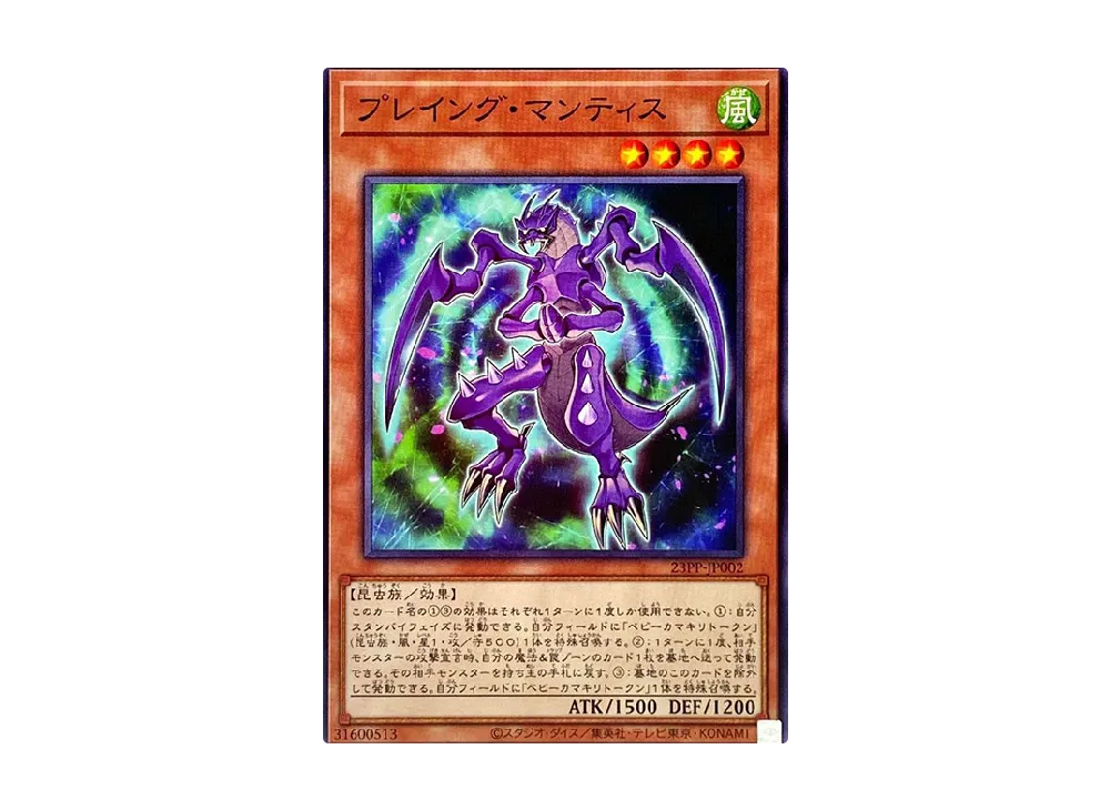 Praying Mantis N [23PP-JP002](PREMIUM PACK 2023)