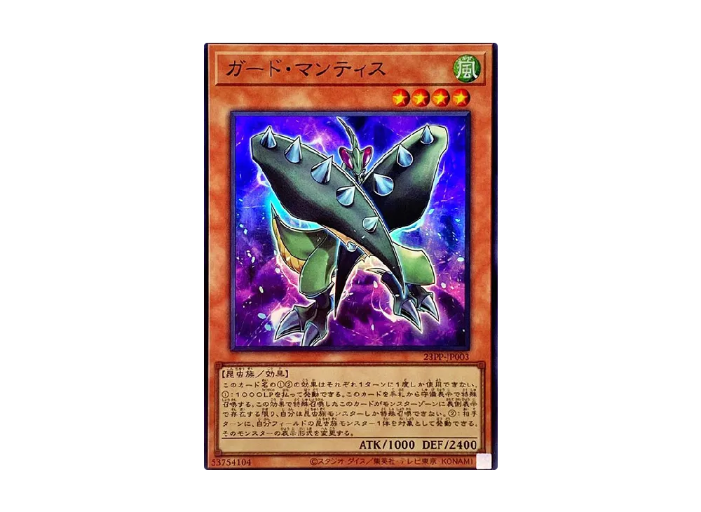 Guard Mantis SR [23PP-JP003](PREMIUM PACK 2023)