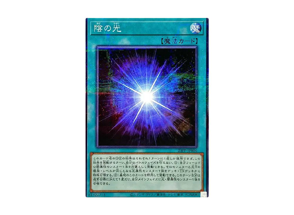 陰の光 NP [23PP-JP006](プレミアムパック 2023)