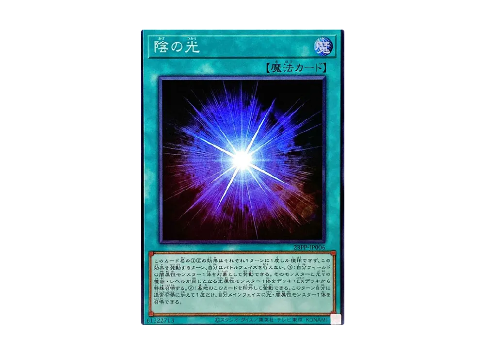 陰の光 SR [23PP-JP006](プレミアムパック 2023)