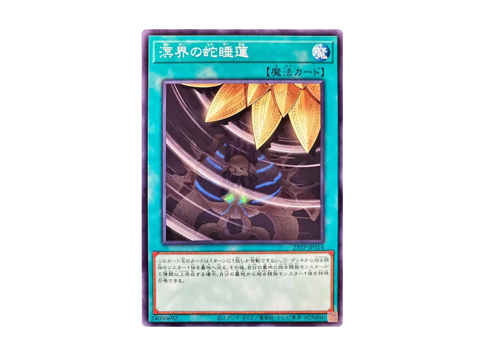 溟界の蛇睡蓮 N [23TP-JP314](トーナメントパック2023 Vol.3)