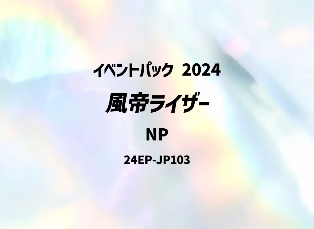 風帝ライザー NP [24EP-JP103](イベントパック 2024)