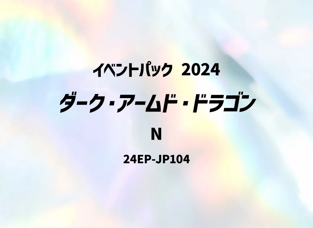 ダーク・アームド・ドラゴン N [24EP-JP104](イベントパック 2024)