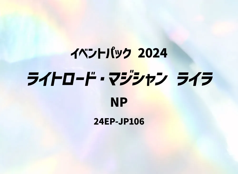ライトロード・マジシャン ライラ NP [24EP-JP106](イベントパック 2024)