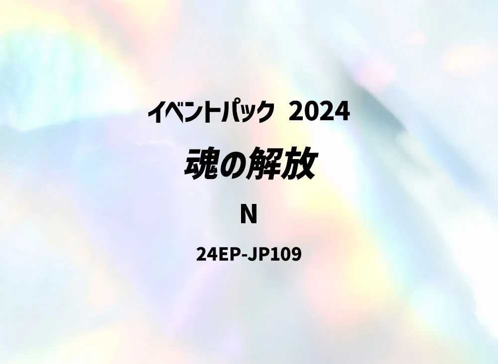 魂の解放 N [24EP-JP109](イベントパック 2024)
