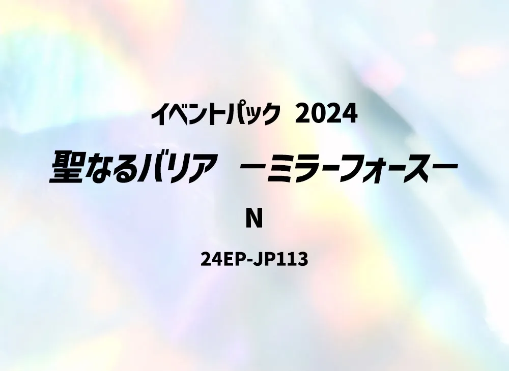 聖なるバリア -ミラーフォース－ N [24EP-JP113](イベントパック 2024)