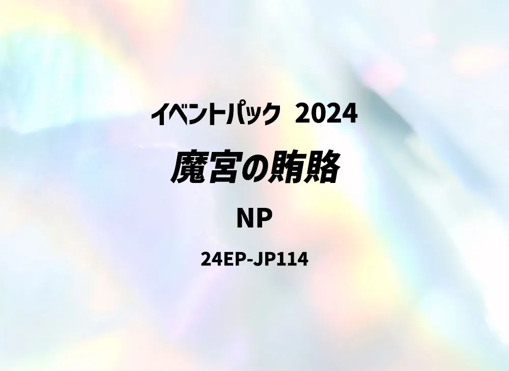 魔宮の賄賂 NP [24EP-JP114](イベントパック 2024)