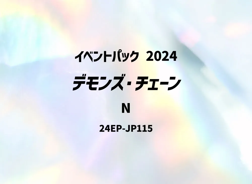 デモンズ・チェーン N [24EP-JP115](イベントパック 2024)