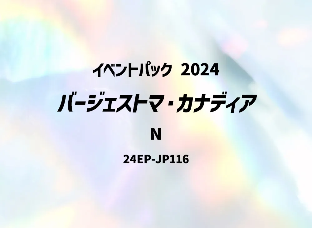 バージェストマ・カナディア N [24EP-JP116](イベントパック 2024)