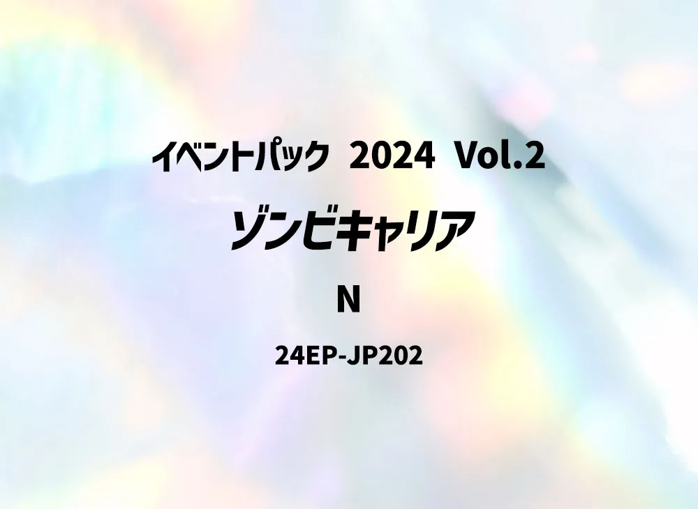 ゾンビキャリア N [24EP-JP202](イベントパック 2024 Vol.2)