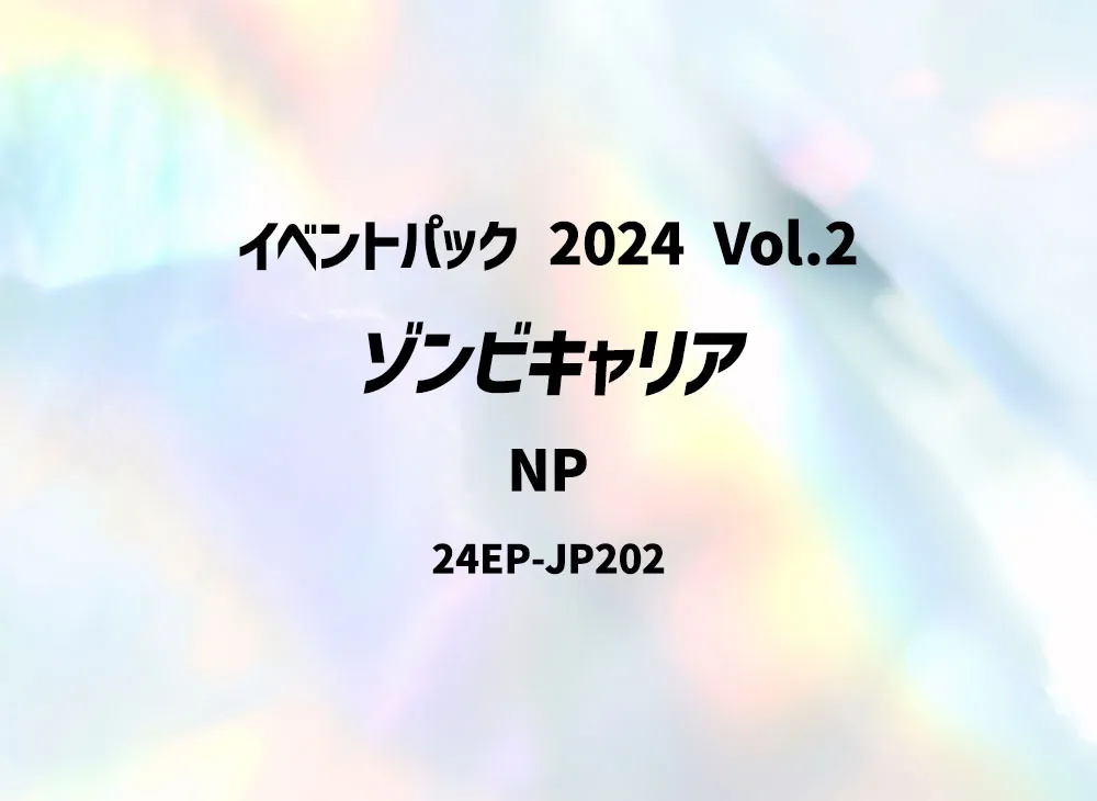 ゾンビキャリア NP [24EP-JP202](イベントパック 2024 Vol.2)