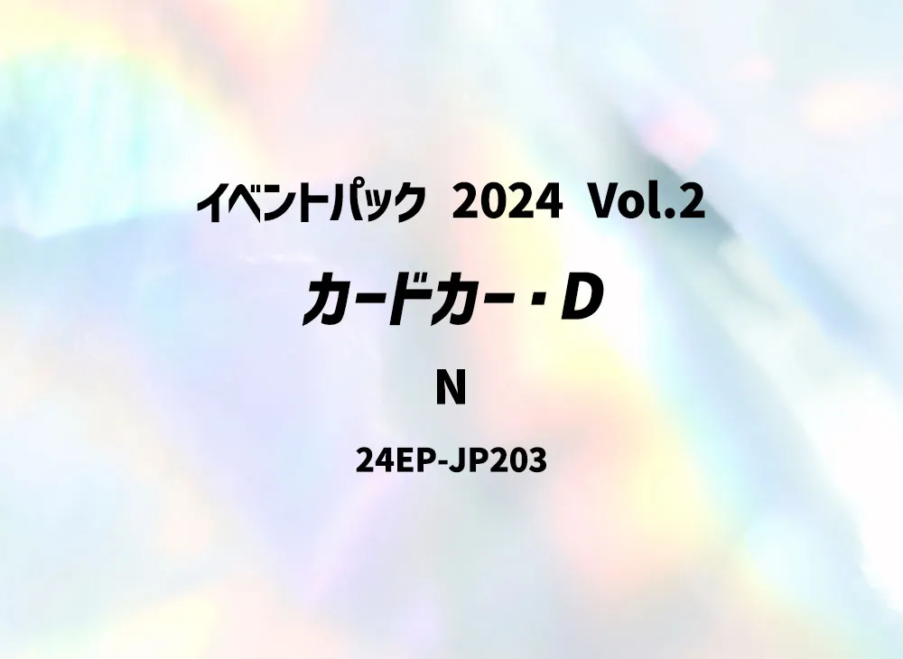 カードカー・D N [24EP-JP203](イベントパック 2024 Vol.2)