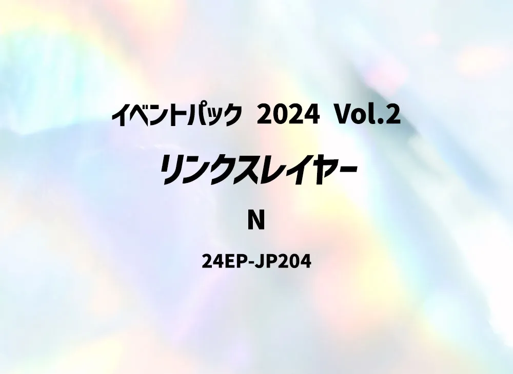 リンクスレイヤー N [24EP-JP204](イベントパック 2024 Vol.2)