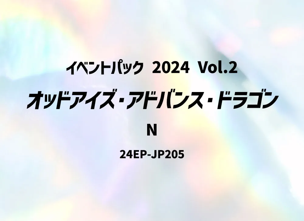 オッドアイズ・アドバンス・ドラゴン N [24EP-JP205](イベントパック 2024 Vol.2)