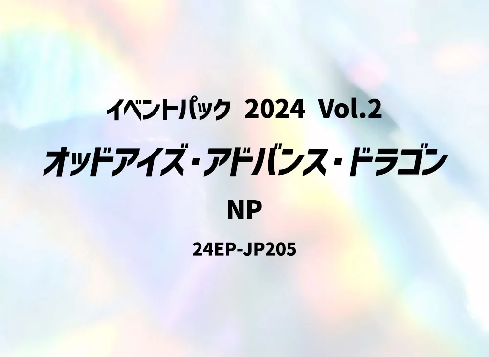 オッドアイズ・アドバンス・ドラゴン NP [24EP-JP205](イベントパック 2024 Vol.2)